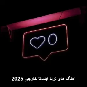 اهنگ های ترند اینستا خارجی 2025 | ریتم‌های جهانی که شنیده می‌شوند