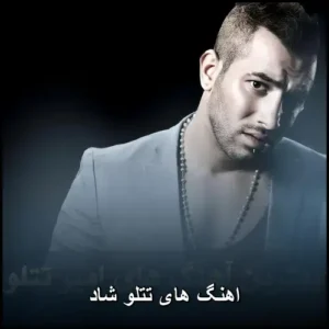 اهنگ های تتلو شاد | گلچینی از بهترین‌ها