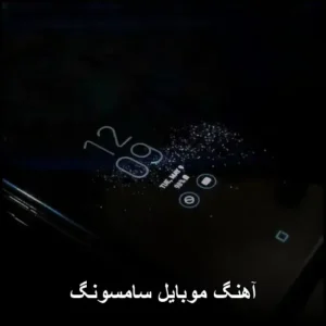 آهنگ موبایل سامسونگ | مجموعه‌ای از بهترین زنگ خورها