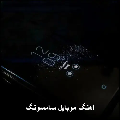 تصویر آهنگ موبایل سامسونگ | مجموعهای از بهترین زنگ خورها - دانلود با کیفیت 320