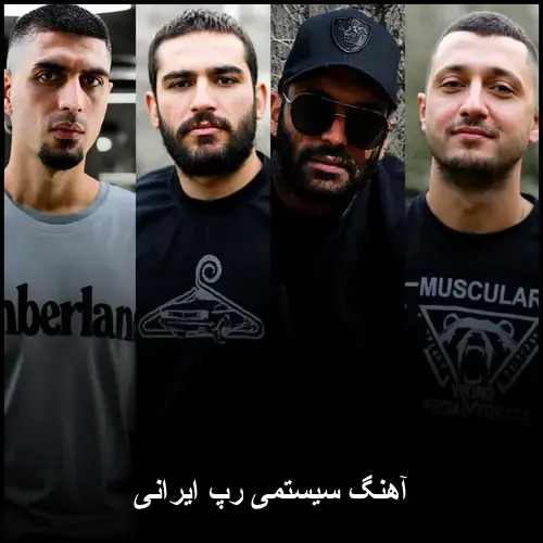 تصویر آهنگ سیستمی رپ ایرانی | بهترین موزیکهای گنگ - دانلود با کیفیت 320