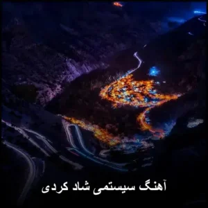 آهنگ سیستمی شاد کردی | مجموعه منتخب آهنگ سیستمی شاد کردی | مجموعه منتخب