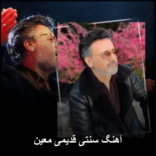 تصویر آهنگ سنتی قدیمی معین | شاهکار ماندگار - دانلود با کیفیت 320