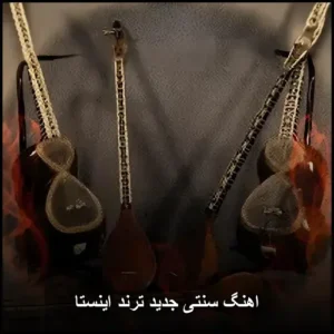 اهنگ سنتی جدید ترند اینستا | نواهای اصیل و پرطرفدار اهنگ سنتی جدید ترند اینستا | نواهای اصیل و پرطرفدار
