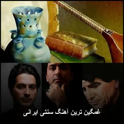 تصویر غمگین ترین آهنگ های سنتی ایرانی | گلچین احساسی و عمیق - دانلود با کیفیت 320