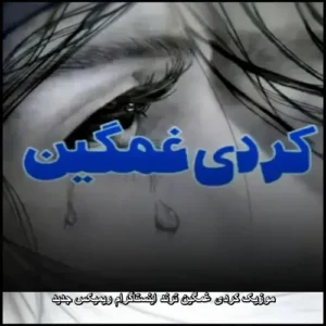 موزیک کردی غمگین ترند اینستاگرام ریمیکس جدید | مجموعهای دلنشین موزیک کردی غمگین ترند اینستاگرام ریمیکس جدید | مجموعهای دلنشین