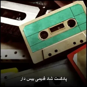 پادکست شاد قدیمی بیس دار | سفر به خاطرات شیرین