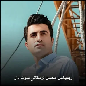 ریمیکس محسن لرستانی سوت دار | مجموعهای از بهترینها ریمیکس محسن لرستانی سوت دار | مجموعهای از بهترینها