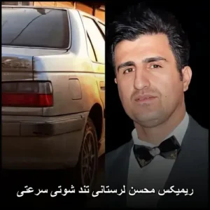 ریمیکس محسن لرستانی تند شوتی سرعتی | مجموعه پرانرژی ریمیکس محسن لرستانی تند شوتی سرعتی | مجموعه پرانرژی