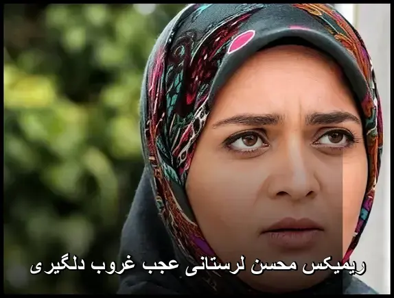 عجب غروب دلگیری (ریمیکس) - محسن لرستانی