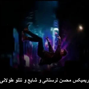 دانلود آهنگ ریمیکس محسن لرستانی و شایع و تتلو طولانی دانلود آهنگ ریمیکس محسن لرستانی و شایع و تتلو طولانی