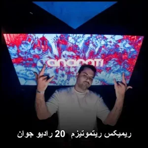 دانلود آهنگ ریمیکس ریتموتیزم 20 رادیو جوان دانلود آهنگ ریمیکس ریتموتیزم 20 رادیو جوان