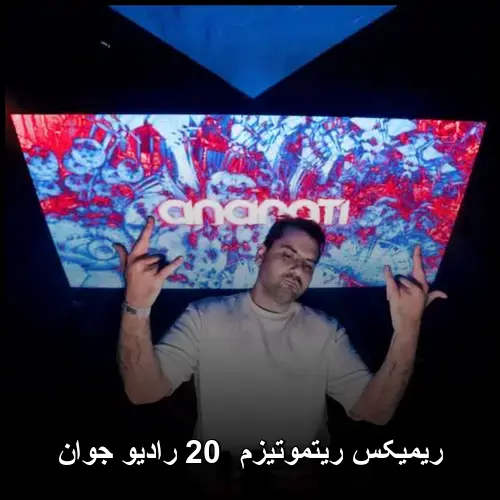 20 رادیو جوان - ریمیکس ریتموتیزم