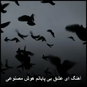 دانلود آهنگ ای عشق بی پایانم هوش مصنوعی دانلود آهنگ ای عشق بی پایانم هوش مصنوعی