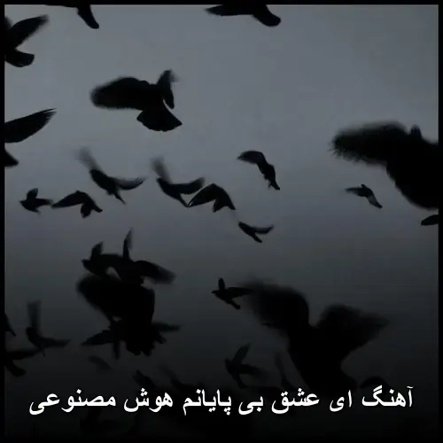 بی پایانم هوش مصنوعی - ای عشق