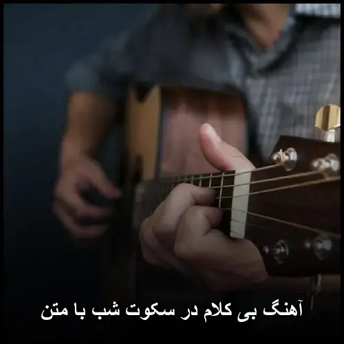 در سکوت شب با متن - بی کلام