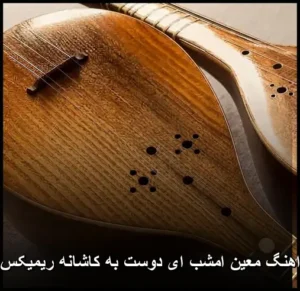 دانلود آهنگ معین ای دوست به کاشانه ریمیکس | نوستالژی دلنشین دانلود آهنگ معین ای دوست به کاشانه ریمیکس | نوستالژی دلنشین