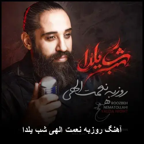 الهی شب یلدا - روزبه نعمتاللهی