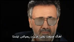 دانلود آهنگ صبحت بخیر عزیزم ریمیکس اینستا