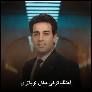 دانلود آهنگ ترکی مغان تویلاری