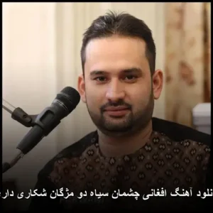 دانلود آهنگ افغانی چشمان سیاه دو مژگان شکاری داری