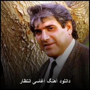 دانلود آهنگ آغاسی انتظار دانلود آهنگ آغاسی انتظار