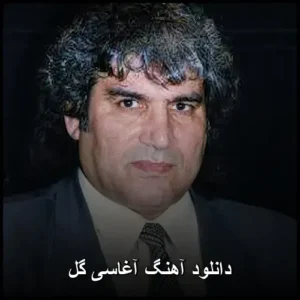 دانلود آهنگ آغاسی گل