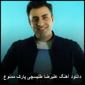 دانلود آهنگ علیرضا طلیسچی پارک ممنوع | با کیفیت 320 و متن ترانه دانلود آهنگ علیرضا طلیسچی پارک ممنوع | با کیفیت 320 و متن ترانه