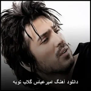 دانلود آهنگ امیرعباس گلاب توبه | پاپ 2017 دانلود آهنگ امیرعباس گلاب توبه | پاپ 2017