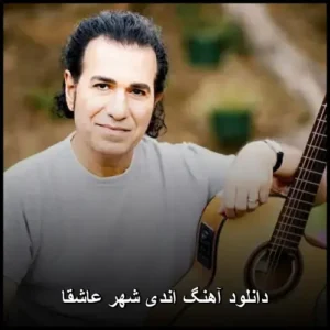 دانلود آهنگ اندی شهر عاشقا دانلود آهنگ اندی شهر عاشقا