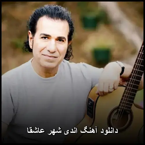 شهر عاشقا - اندی