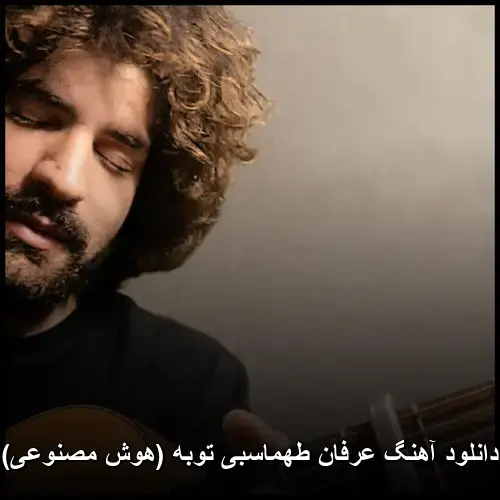توبه (هوش مصنوعی) - عرفان طهماسبی
