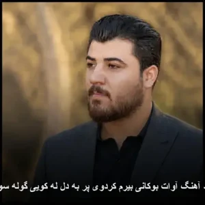 دانلود آهنگ آوات بوکانی بیرم کردوی پر به دل له کویی گوله سوره‌کم