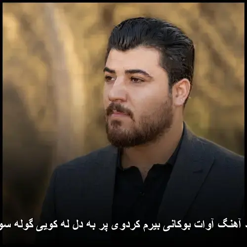 بیرم کردوی پر به دل له کویی گوله سورهکم - آوات بوکانی