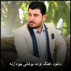 دانلود آهنگ آوات بوکانی بیوه ژنه | پاپ کردی 2018
