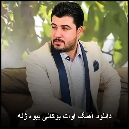 بیوه ژنه - آوات بوکانی