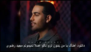 دانلود آهنگ مجید رضوی با من بمون نرو نگو اصلا نمیمونم دانلود آهنگ مجید رضوی با من بمون نرو نگو اصلا نمیمونم