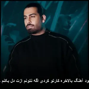 دانلود آهنگ مجید رضوی بالاخره کارتو کردی اگه نتونم ازت دل بکنم چی