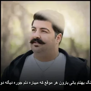 دانلود آهنگ بهنام بانی بارون هر موقع که میباره دلم جوره دیگه دوست داره