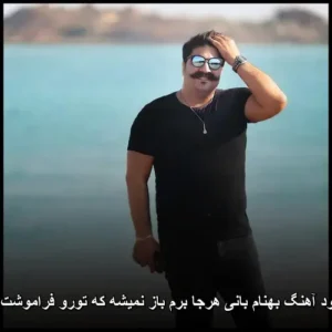 دانلود آهنگ بهنام بانی هرجا برم باز نمیشه که تورو فراموشت کنم