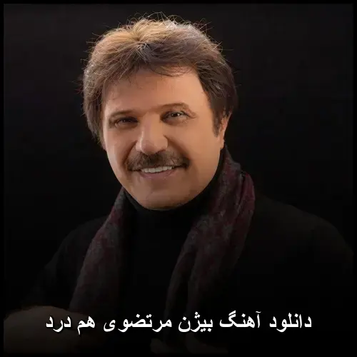 هم درد - بیژن مرتضوی