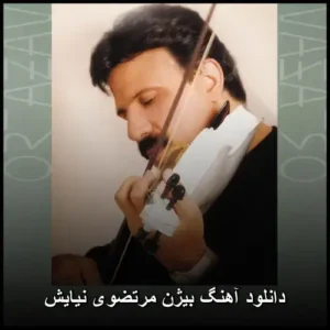 دانلود آهنگ بیژن مرتضوی نیایش | نوستالژی با کیفیت 320 دانلود آهنگ بیژن مرتضوی نیایش | نوستالژی با کیفیت 320