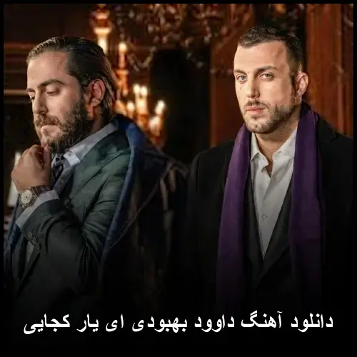 ای یار کجایی - داوود بهبودی