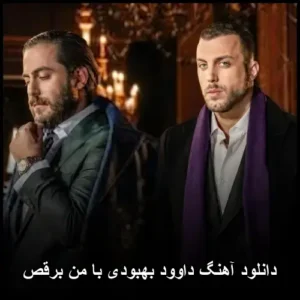دانلود آهنگ داوود بهبودی با من برقص | شاد و پر انرژی