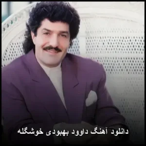 دانلود آهنگ داوود بهبودی خوشگله | پاپ شاد و دلنشین 1979 دانلود آهنگ داوود بهبودی خوشگله | پاپ شاد و دلنشین 1979