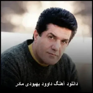دانلود آهنگ داوود بهبودی مادر | دلنشین و احساسی دانلود آهنگ داوود بهبودی مادر | دلنشین و احساسی