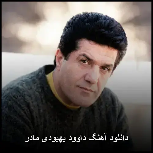 مادر - داوود