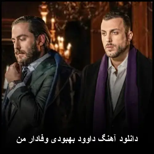 وفادار من - داوود بهبودی