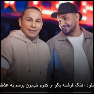 دانلود آهنگ فرشته بگو از کدوم خیابون برسم به عشقت دانلود آهنگ فرشته بگو از کدوم خیابون برسم به عشقت