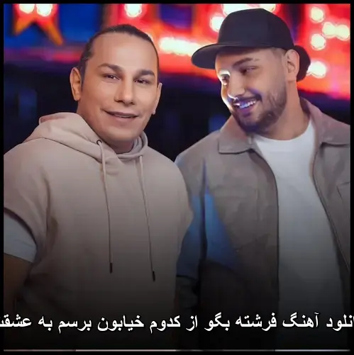 بگو از کدوم خیابون برسم به عشقت - فرشته